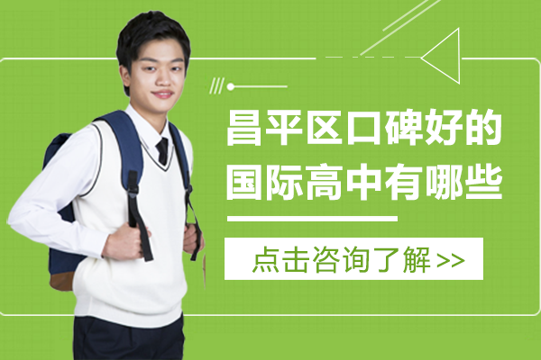 北京昌平区口碑好的国际高中有哪些