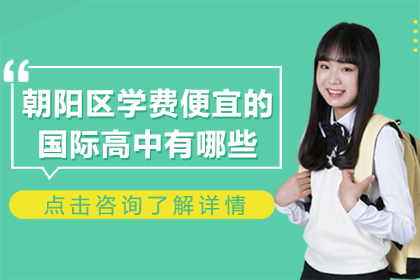 北京朝阳区学费便宜的国际高中有哪些