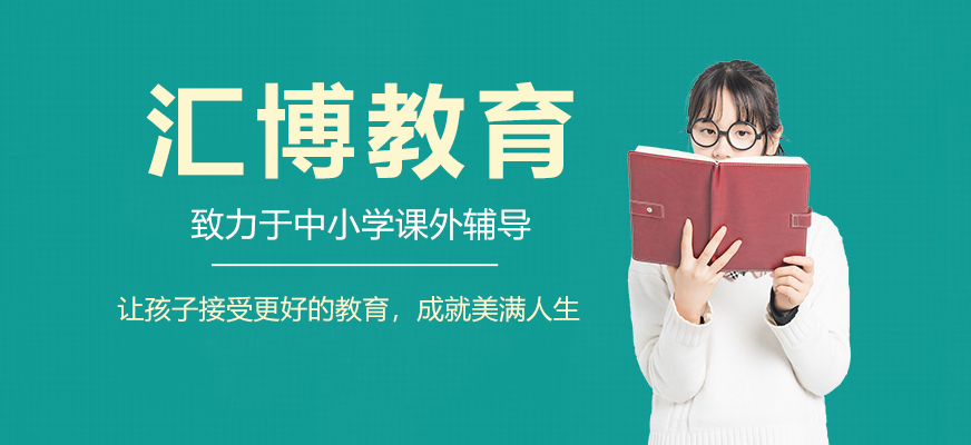 北京匯博教育,北京中小學課外輔導機構排名,北京中小學課外輔導培訓機構,北京中小學課外輔導機構,中小學課外輔導班