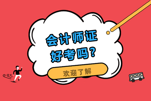 会计师证好考吗?