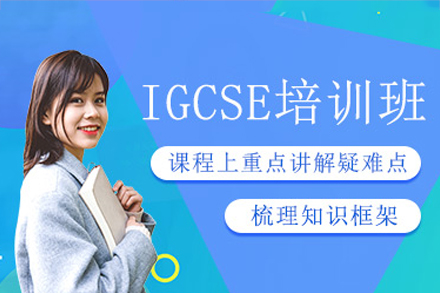 深圳igcse培训班