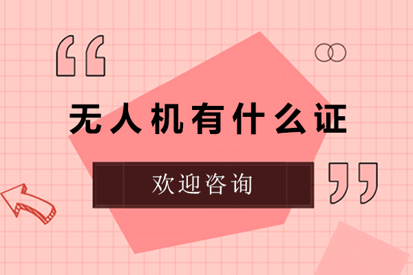 无人机有什么证-无人机能考什么证