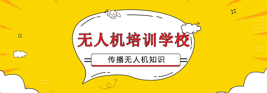 无人机飞行训练现场