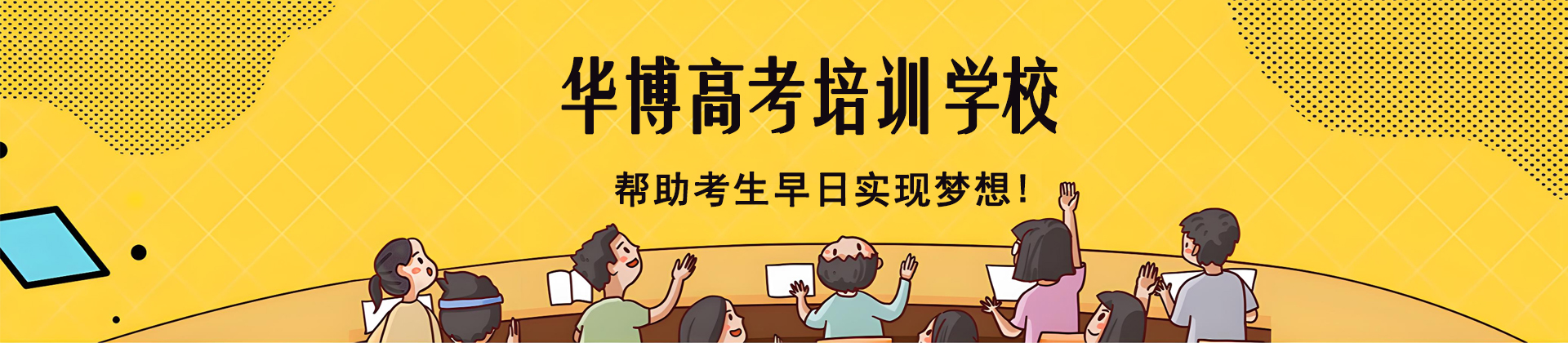 南通华博高考培训学校