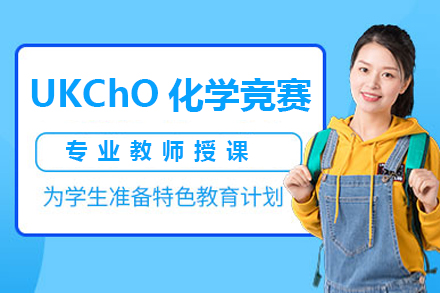 深圳UKChO化学竞赛培训班