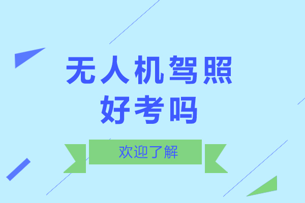 无人机驾照好考吗-无人机驾照好考不