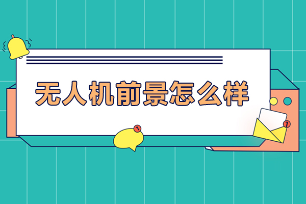 无人机前景怎么样-无人机前景分析