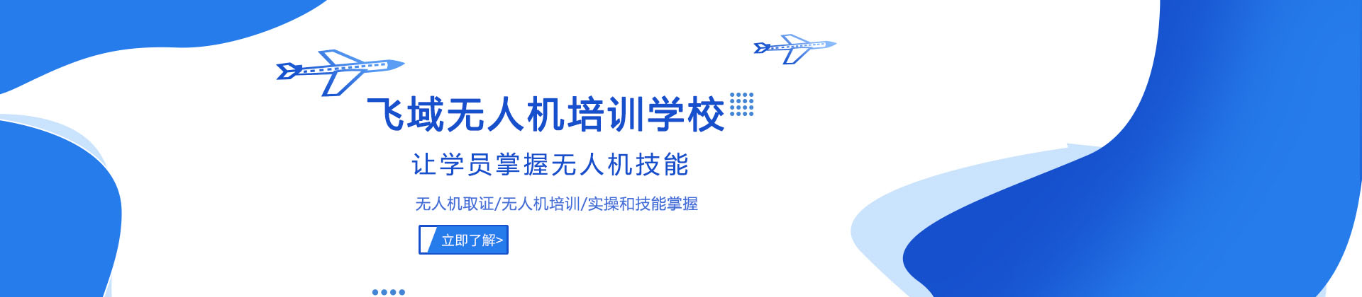 成都飞域无人机培训学校