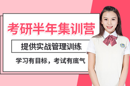 兰州考研半年集训营