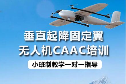 成都垂直起降固定翼无人机CAAC培训