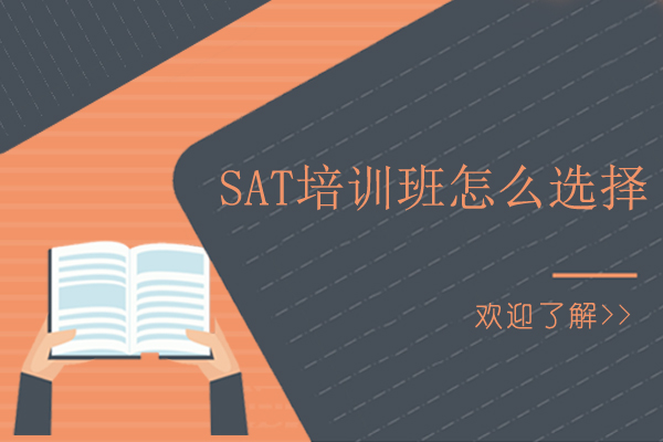 深圳SAT培训班怎么选择