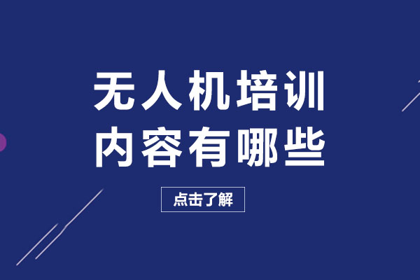 成都无人机培训课程内容解析