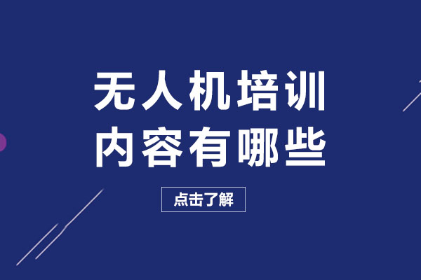 成都无人机培训内容有哪些