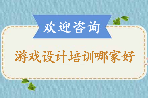 哈尔滨游戏设计培训机构深度解析