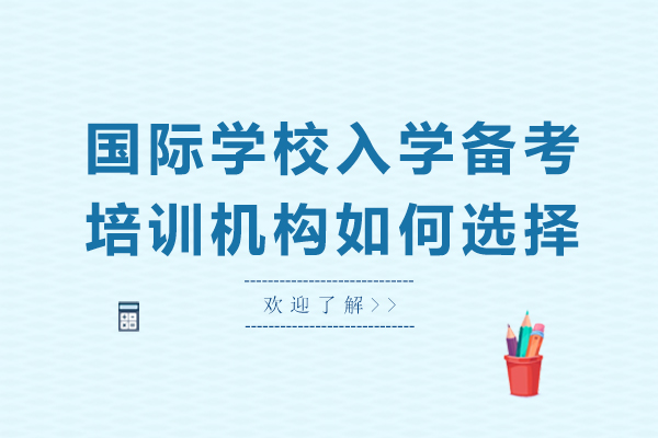 深圳国际教育机构筛选全攻略