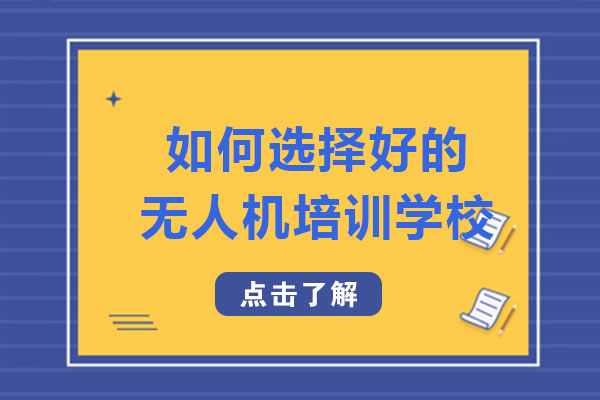 成都如何选择好的无人机培训学校