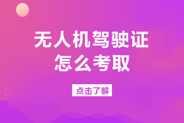 成都无人机驾驶证怎么考取