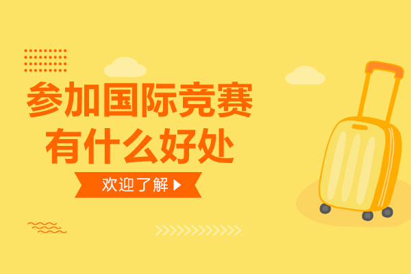 深圳中学生参与国际竞赛的六大核心价值