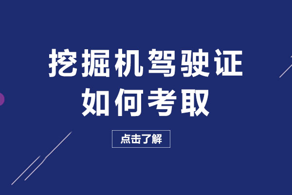 挖掘机驾驶证如何考取-挖掘机驾驶证有用吗