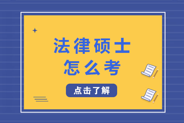 法律硕士怎么考-法律硕士考哪些科目