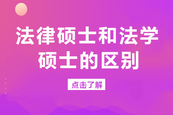 法律硕士和法学硕士的区别-法律硕士和法学硕士哪个含金量高