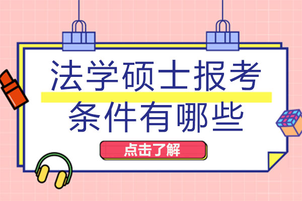 法学硕士报考条件有哪些-法学硕士可以跨专业考吗