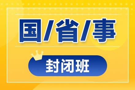 贵州国考/省考/事考一体封闭班