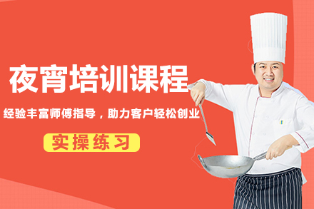 广州夜宵培训课程