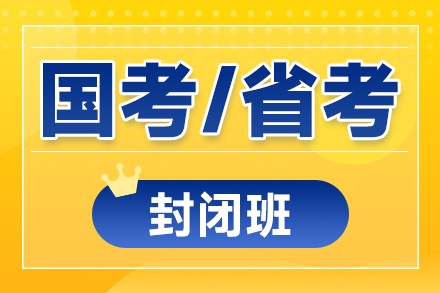 贵州国考/省考一体封闭班