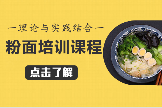 广州粉面培训课程