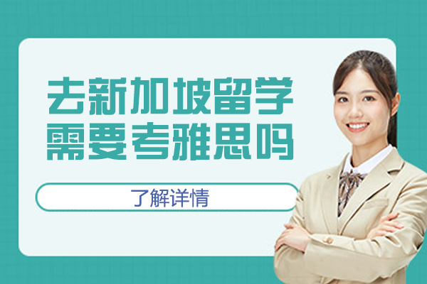 去新加坡留学需要考雅思吗-需要存款证明吗