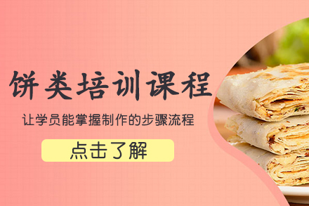 广州饼类制作培训课程