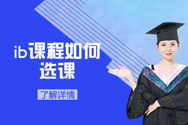 西安ib课程如何选课-ib课程选课规则有哪些