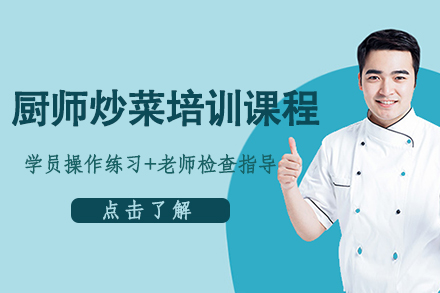 广州厨师炒菜培训课程