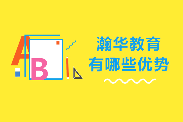 昆明瀚华教育有哪些优势-昆明瀚华教育怎么样
