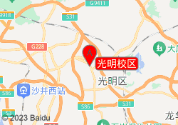 光明校区