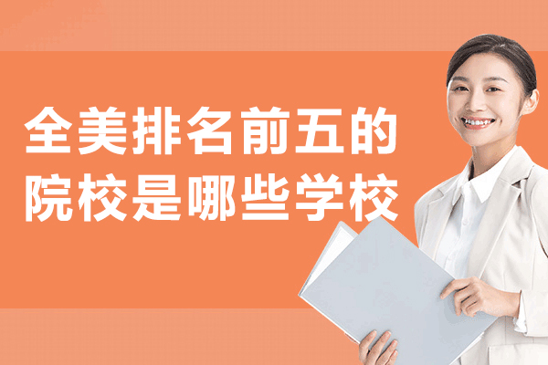 全美排名前五的院校是哪些学校