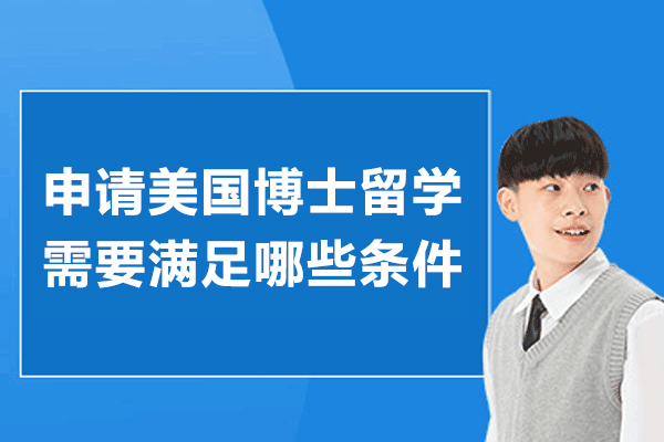 申请美国博士留学需要满足哪些条件