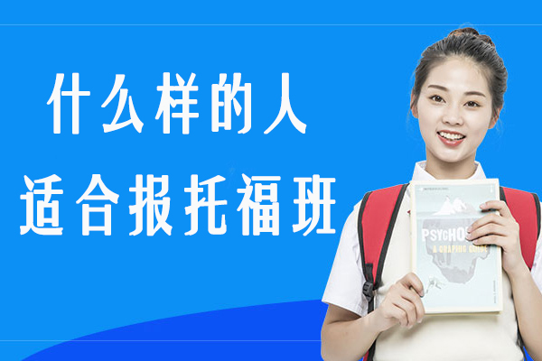什么样的人适合报托福班-哪些人适合报托福班