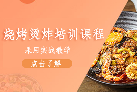 广州烧烤烫炸培训课程