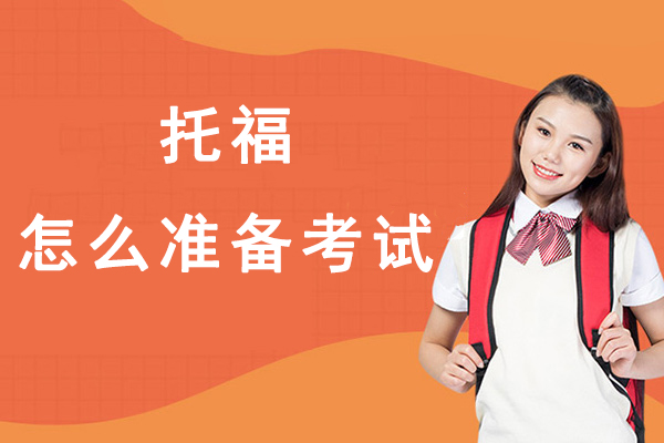 托福怎么准备考试-托福考试怎么备考