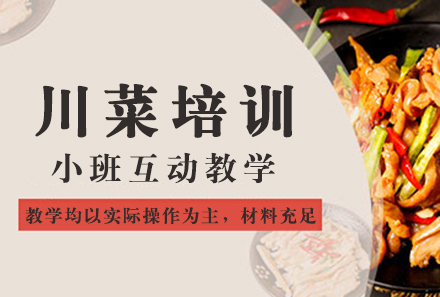 广州川菜培训课程