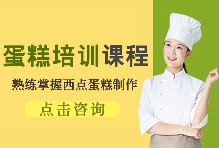 广州蛋糕烘焙培训课程
