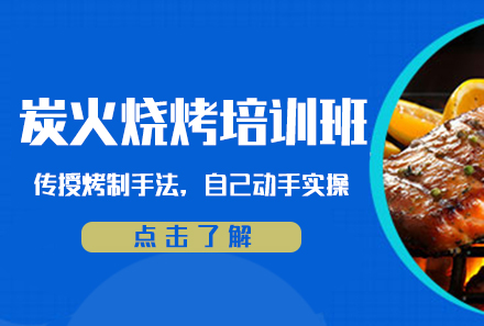 广州炭火烧烤培训课程
