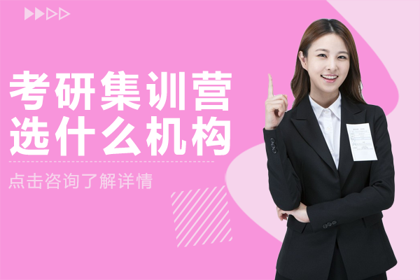 上海考研集训营选什么机构