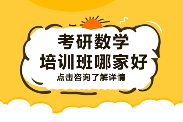 上海考研数学培训班哪家好
