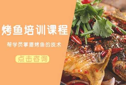 广州烤鱼培训课程