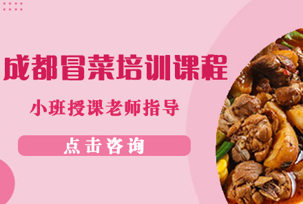 广州成都冒菜培训课程