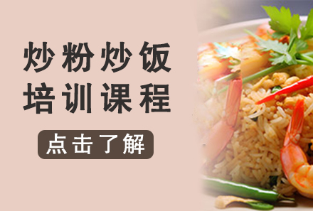 广州炒粉炒饭培训课程