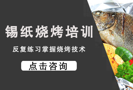 广州锡纸烧烤培训课程